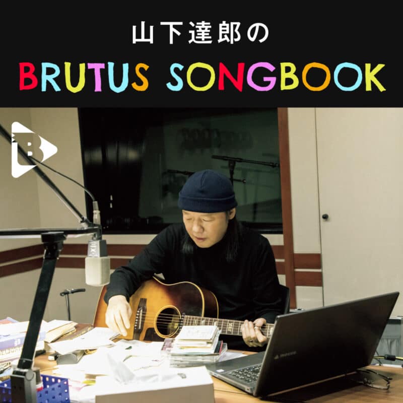 山下達郎のBrutus Songbook