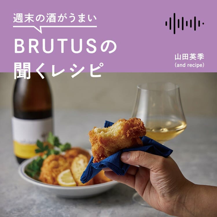 週末の酒がうまい、BRUTUSの聞くレシピ Vol.12「白ワインに合わせて、ワンハンドで食べたい ホタテのレモンクリームパスタコロッケ」