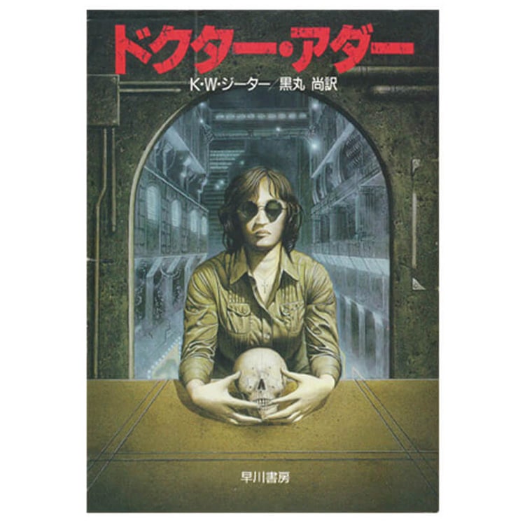 Ｋ・Ｗ・ジーター／著『ドクター・アダー』