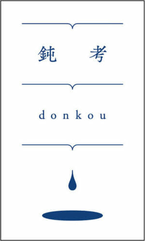 私設図書館＆喫茶〈鈍考〉ロゴ