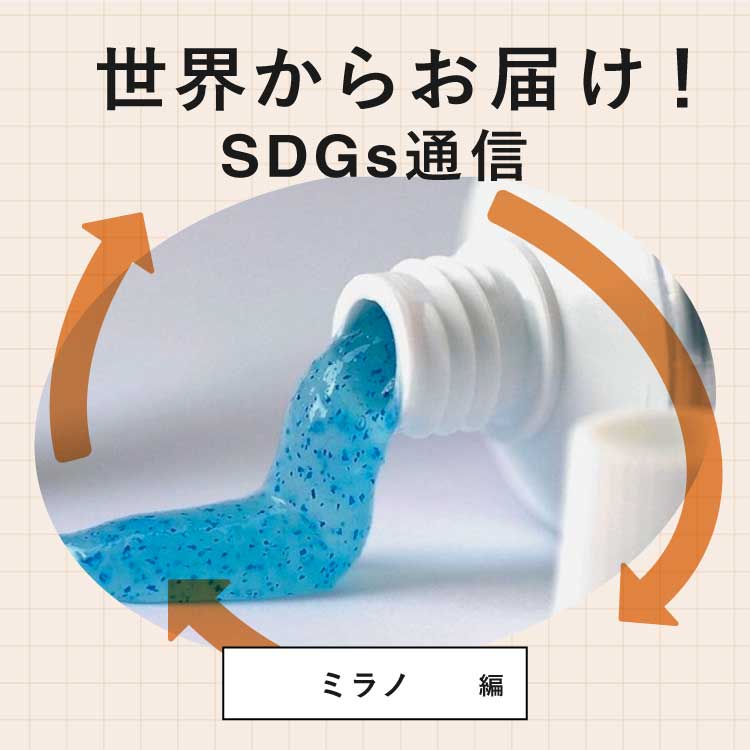 世界からお届け！SDGs通信 ミラノ編。政府主導で低環境負荷商品を開発