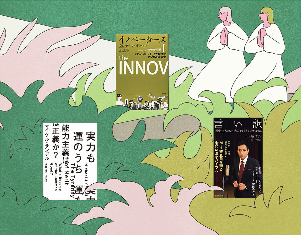 『実力も運のうち 能力主義は正義か？』マイケル・サンデル／著、『イノベーターズ１ 天才、ハッカー、ギークがおりなすデジタル革命史』ウォルター・アイザックソン／著、『言い訳 関東芸人はなぜＭ‒1で勝てないのか』塙宣之／著