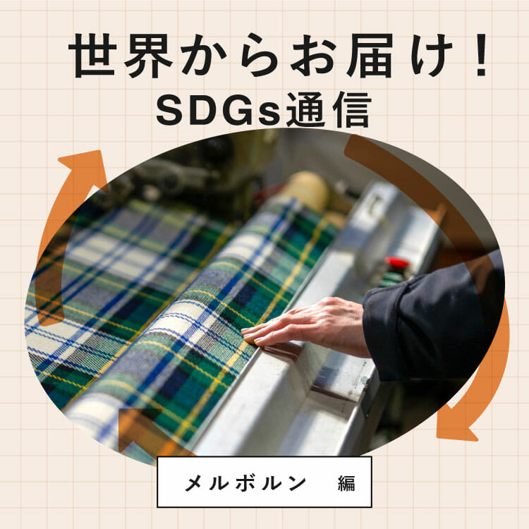 世界からお届け！SDGs通信 メルボルン編。オーストラリア最古の現役の織物工場 〈ウェーバリー・ミルズ〉
