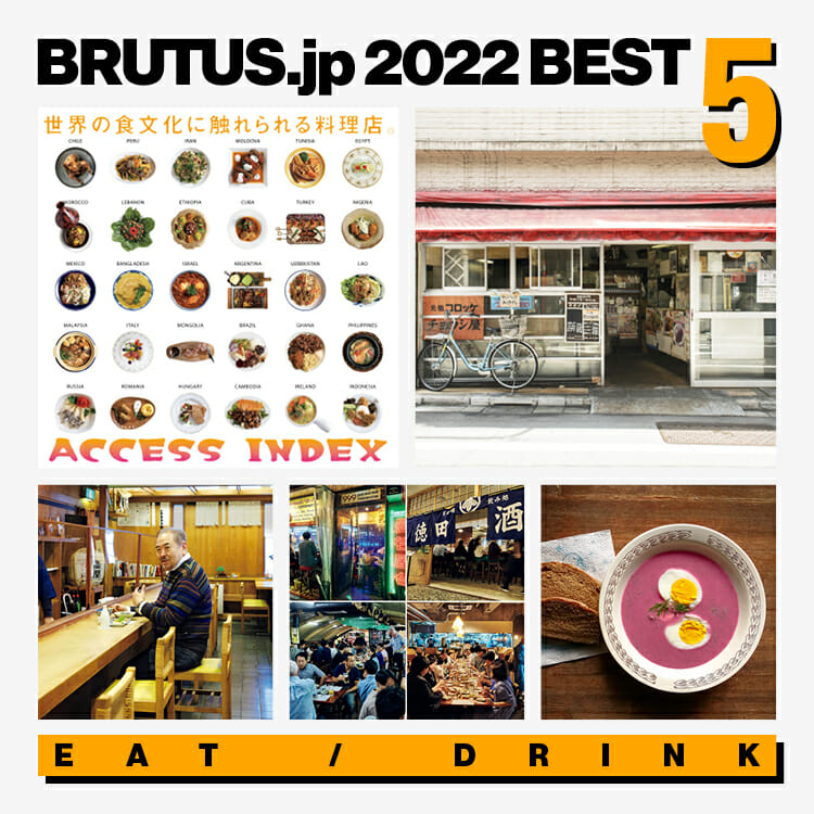 BRUTUS.jpで2022年に最も読まれた「食べる」「飲む」の記事 BEST5