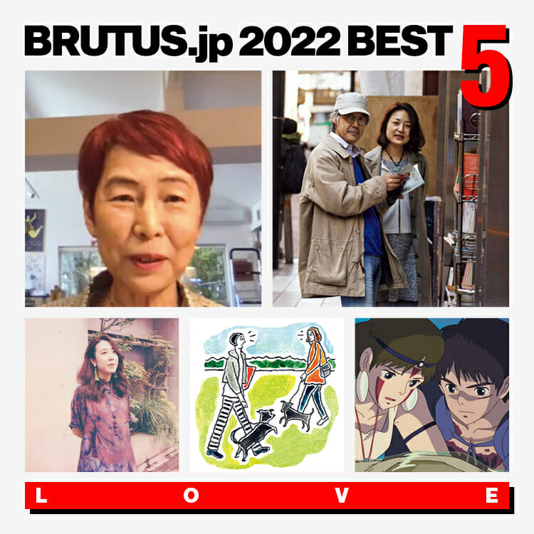 BRUTUS.jpで2022年に最も読まれた「愛する」の記事 BEST5