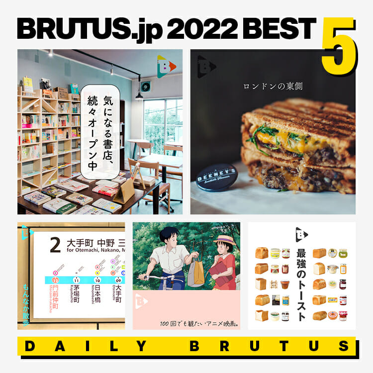 BRUTUS.jpで2022年に最も読まれた「デイリーブルータス」の記事 BEST5