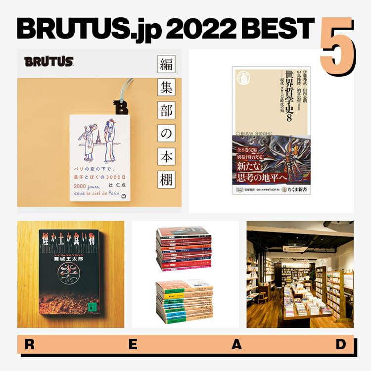 BRUTUS.jpで2022年に最も読まれた「読む」記事 BEST5