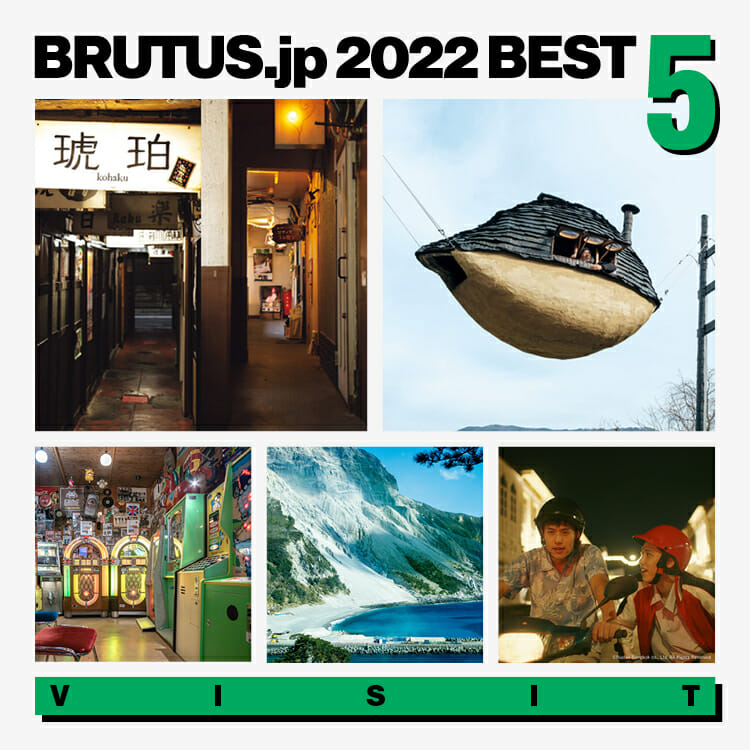 BRUTUS.jpで2022年に最も読まれた「訪れる」記事 BEST5