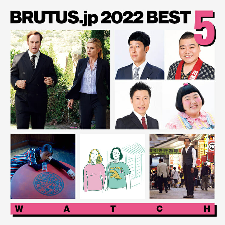 BRUTUS.jpで2022年に最も読まれた「見る」の記事 BEST5