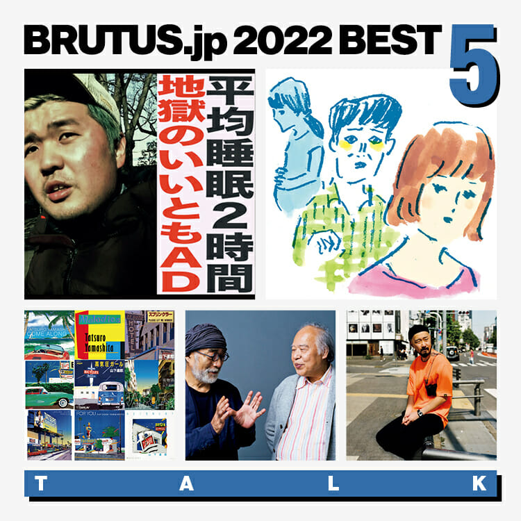 BRUTUS.jpで2022年に最も読まれた「語る」の記事 BEST5