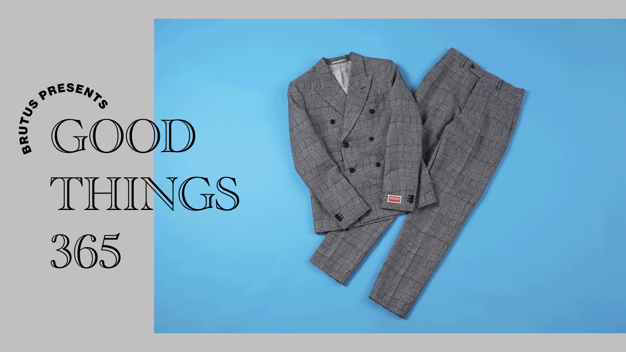 〈ケンゾー〉のスーツ：GOOD THINGS 365