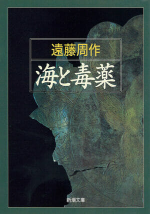 『海と毒薬』遠藤周作／著
