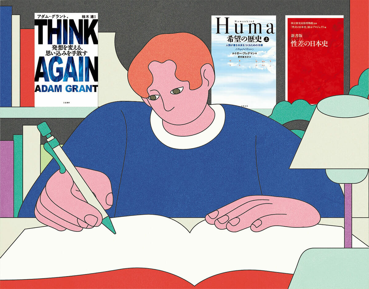 『THINK AGAIN 発想を変える、思い込みを手放す』アダム・グラント／著、『Humankind 希望の歴史 人類が善き未来をつくるための18章』ルトガー・ブレグマン／著、『新書版 性ジェンダー差の日本史』国立歴史民俗博物館／監修「性差の日本史」展示プロジェクト／編