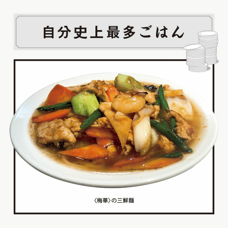 〈梅華〉の 「三鮮麺」