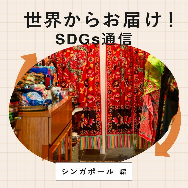 世界からお届け！SDGs通信 シンガポール編。美しき嫁入り道具プラナカンビーズ刺繍を未来へ