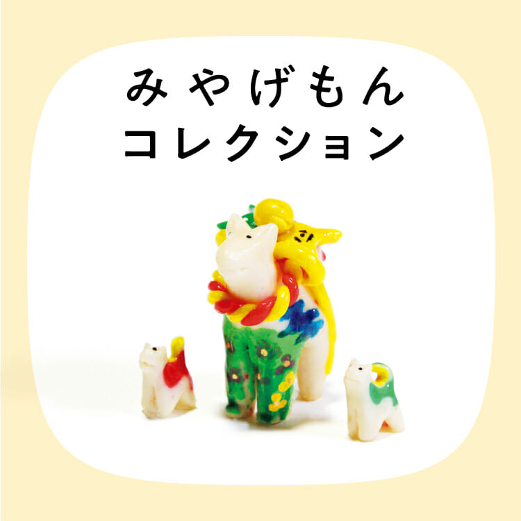 みやげもんコレクション：しんこ細工