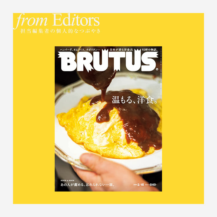 BRUTUS「温もる、洋食」表紙