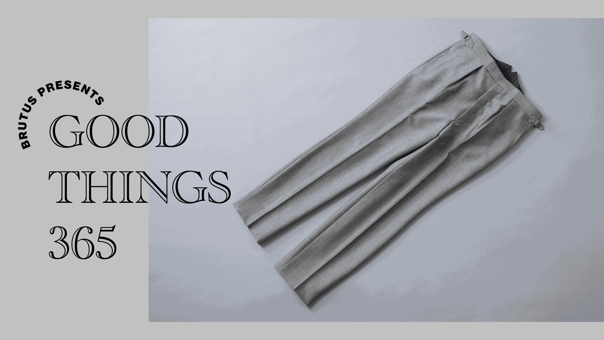 〈フミヤ ヒラノ ザ トラウザーズ〉のパンツ：GOOD THINGS 365