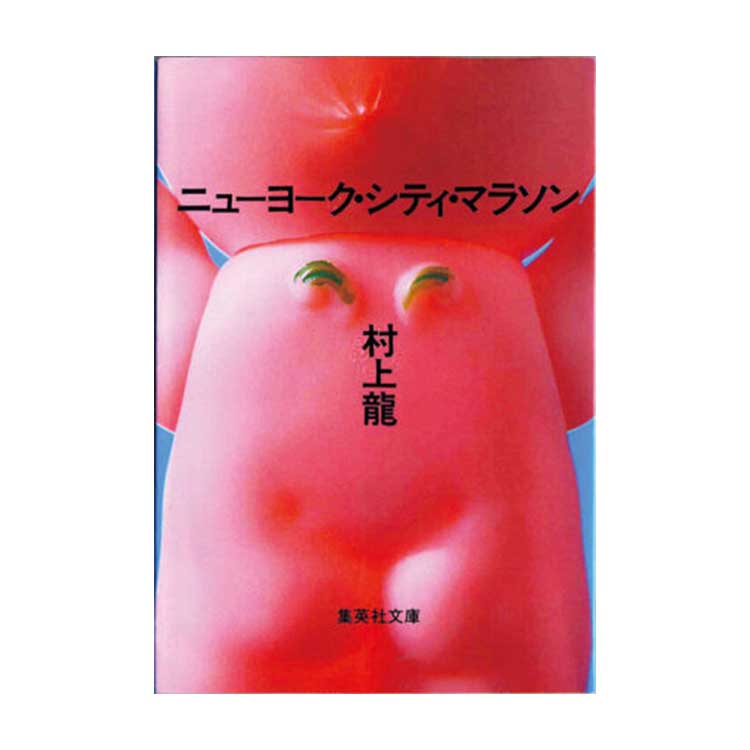 「ニューヨーク・シティ・マラソン」村上龍／著