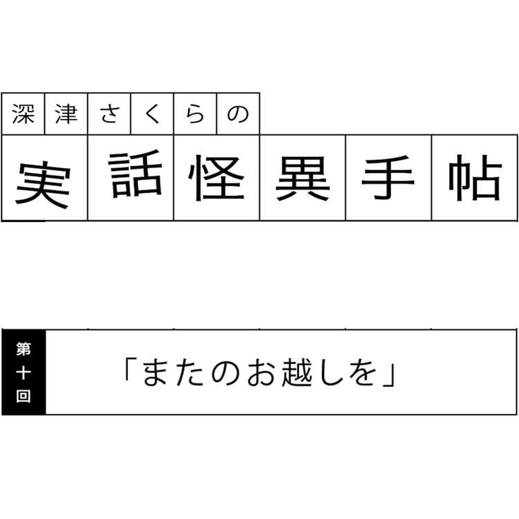 深津さくらの実話怪異手帖：第十回「またのお越しを」