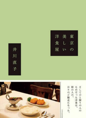 『東京の美しい洋食屋』井川直子／著