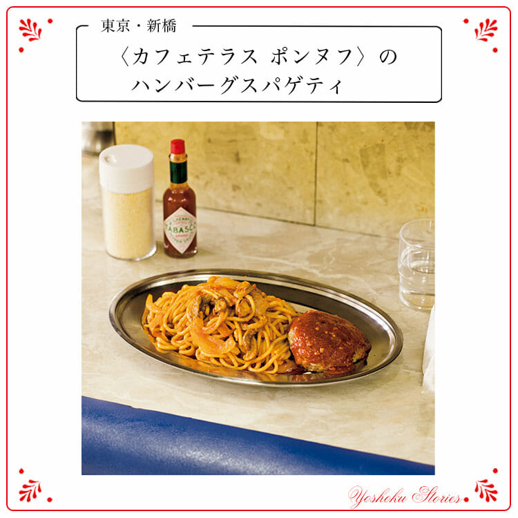 〈カフェテラス ポンヌフ〉のハンバーグスパゲティ
