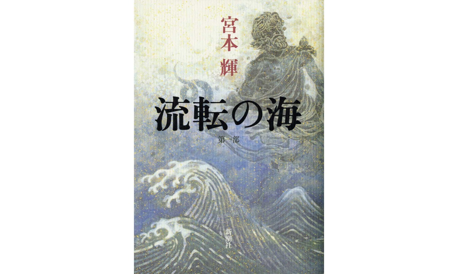 小説『流転の海』