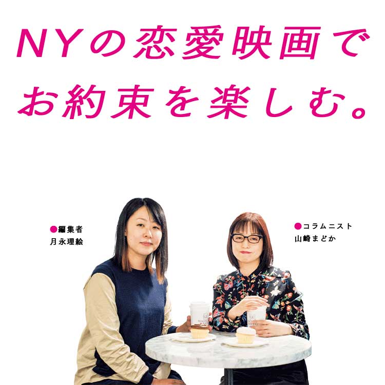 NYの恋愛映画でお約束を楽しむ