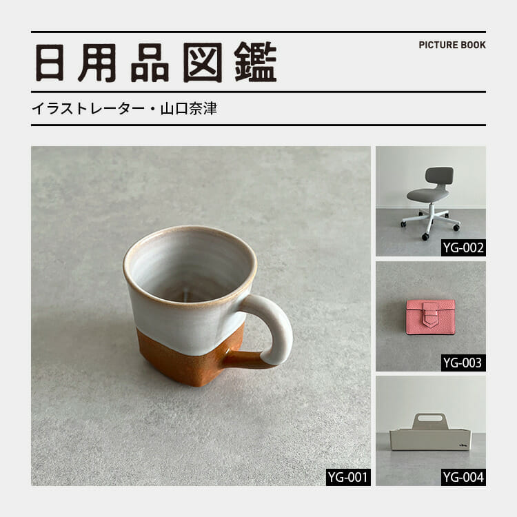 日用品図鑑：イラストレーター・山口奈津の愛用する〈Vitra〉のツールボックスetc.
