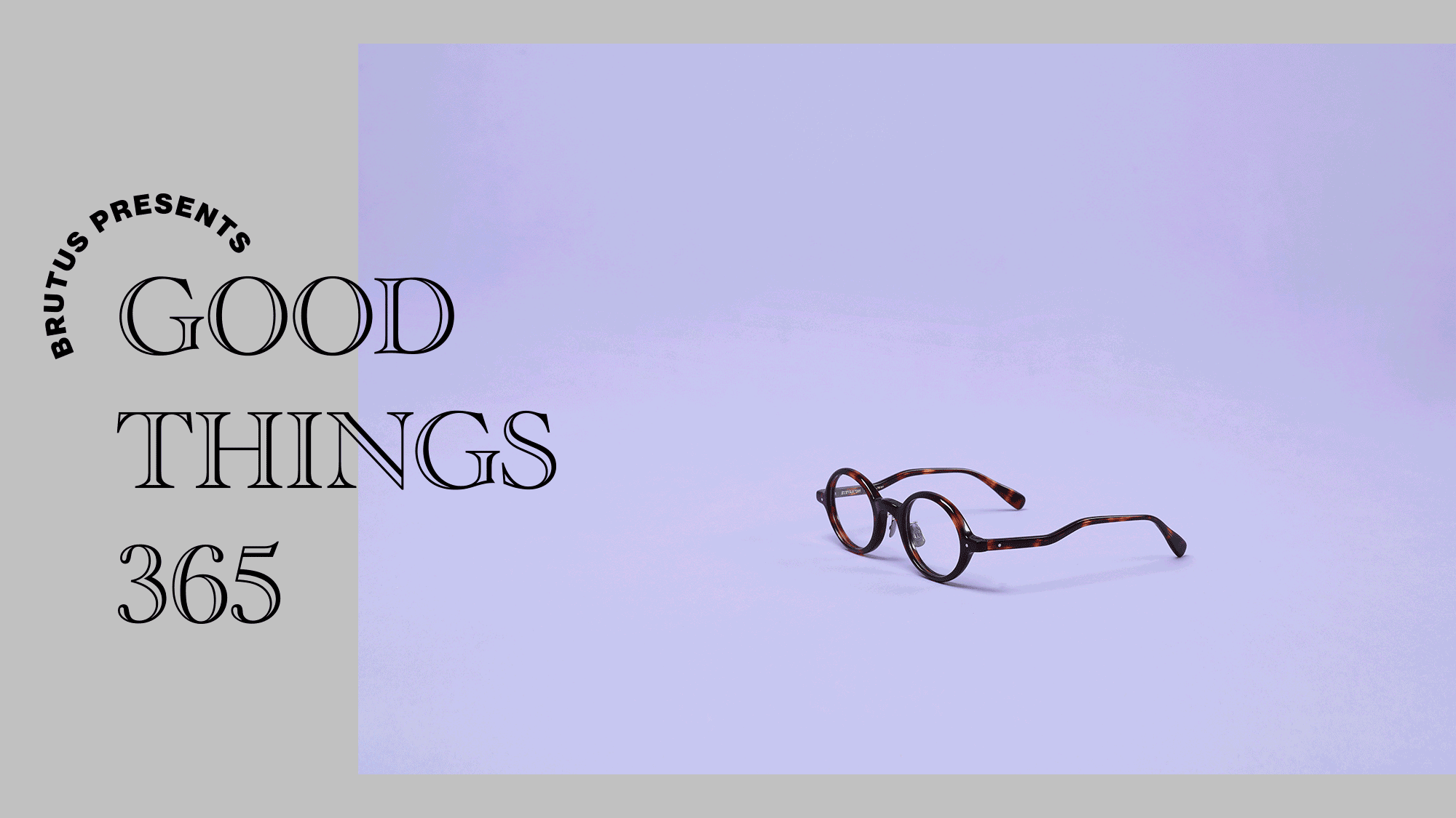〈アイヴァン 7285〉の眼鏡：GOOD THINGS 365