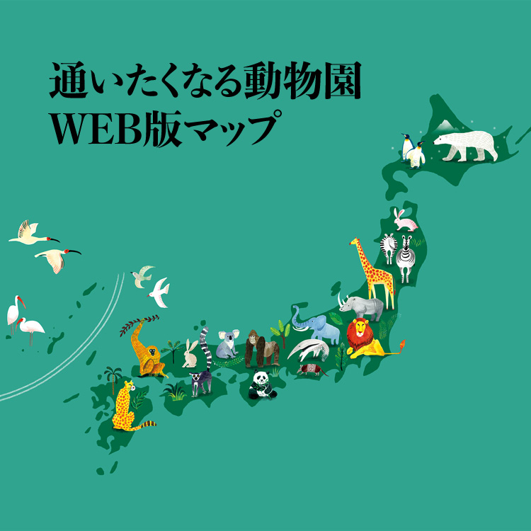 通いたくなる動物園 WEB版マップ