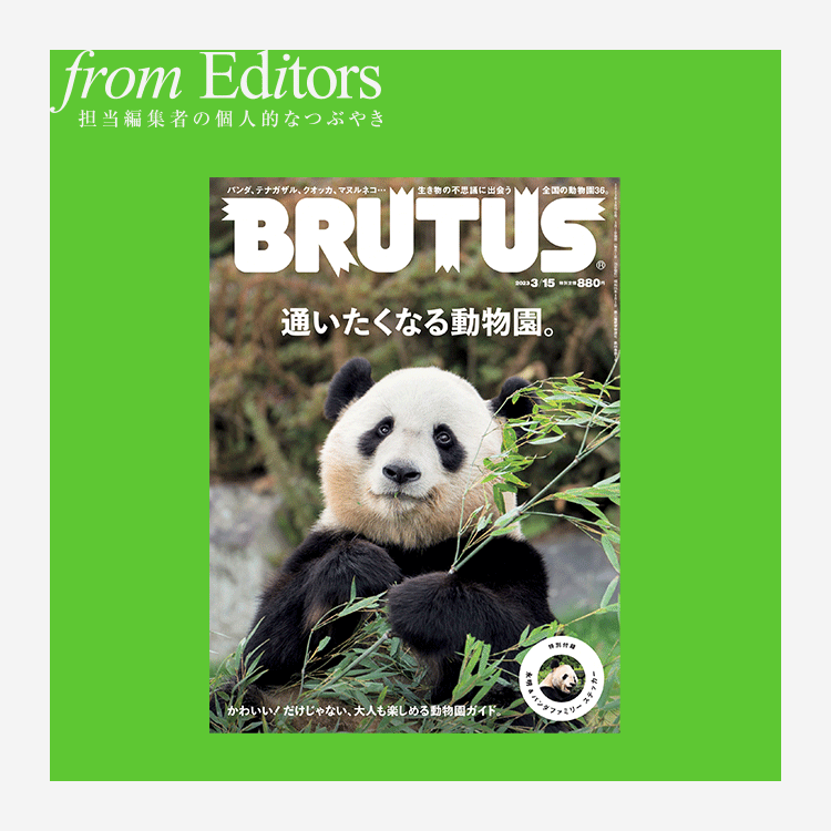 「通いたくなる動物園」編集後記