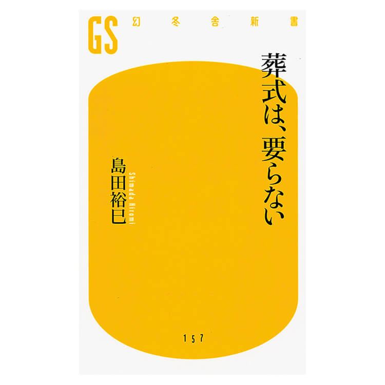 『葬式は、要らない』島田裕巳／著