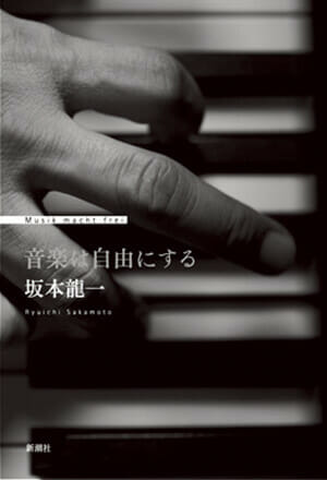 『音楽は自由にする』坂本龍一／著