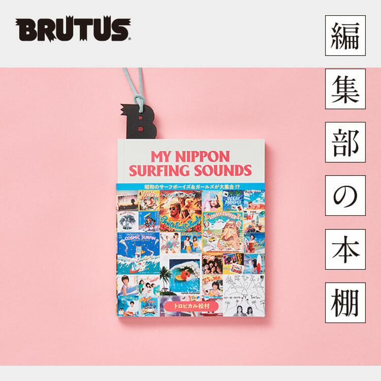ブルータス編集部の本棚 Vol.9『MY NIPPON SURFING SOUNDS 』