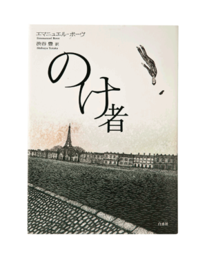 『のけ者』エマニュエル・ボーヴ／著　渋谷 豊／訳