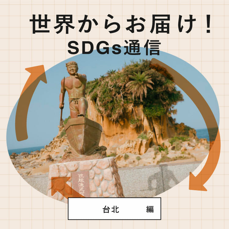 世界からお届け！SDGs通信台北編。環境保護を推進する「和平島地質公園」