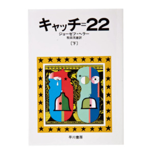 『キャッチ＝22』ジョーゼフ・ヘラー／著　飛田茂雄／訳