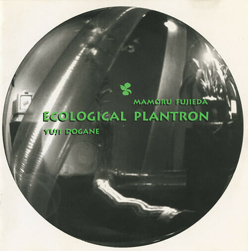 『Ecological Plantron』藤枝守、銅金裕司