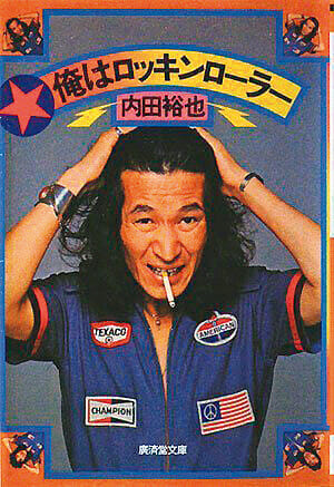 『俺はロッキンローラー』内田裕也／著