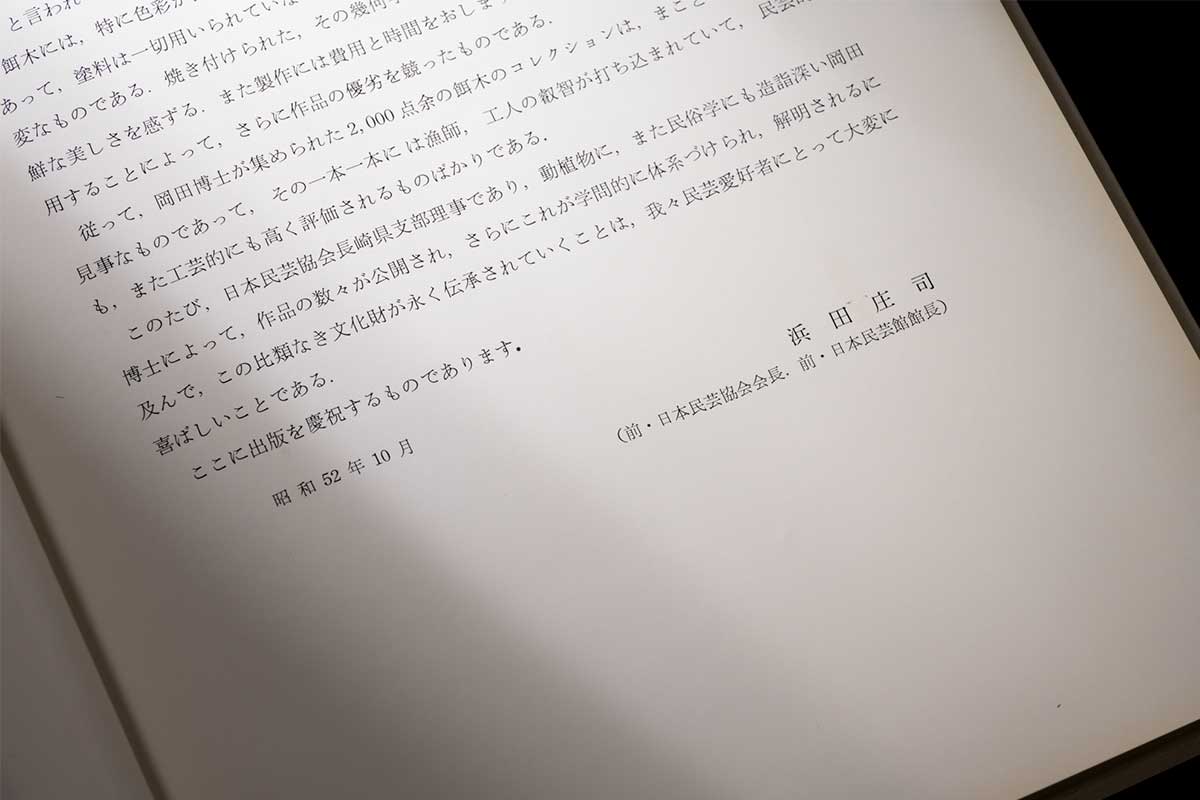 前書きには濱田庄司も言葉を寄せている。