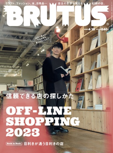BRUTUS 信頼できる店の探しかた 表紙 山口一郎