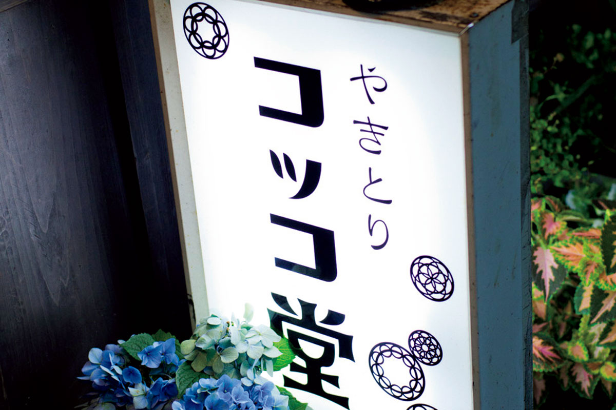 〈コッコ堂〉の看板
