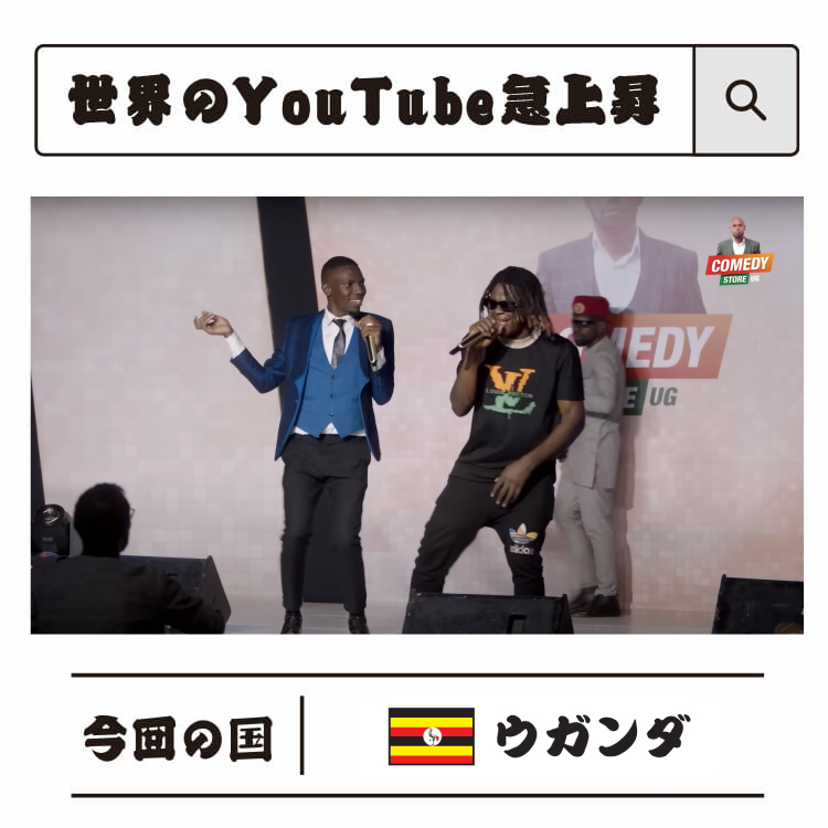 白武ときおの「世界のYouTube急上昇」：ウガンダのスタンダップは漫才!?