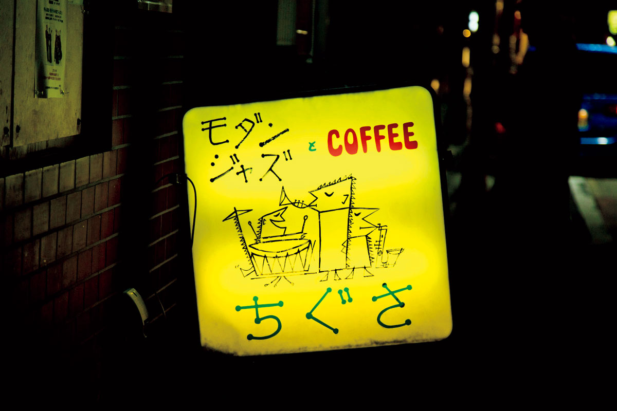 〈ジャズ喫茶ちぐさ〉の看板