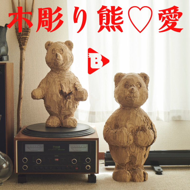 木彫りの熊♡愛