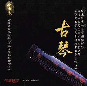 管平湖が参加したCD『古琴』