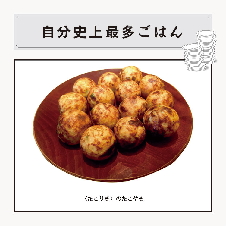 〈たこりき〉の 「たこやき」