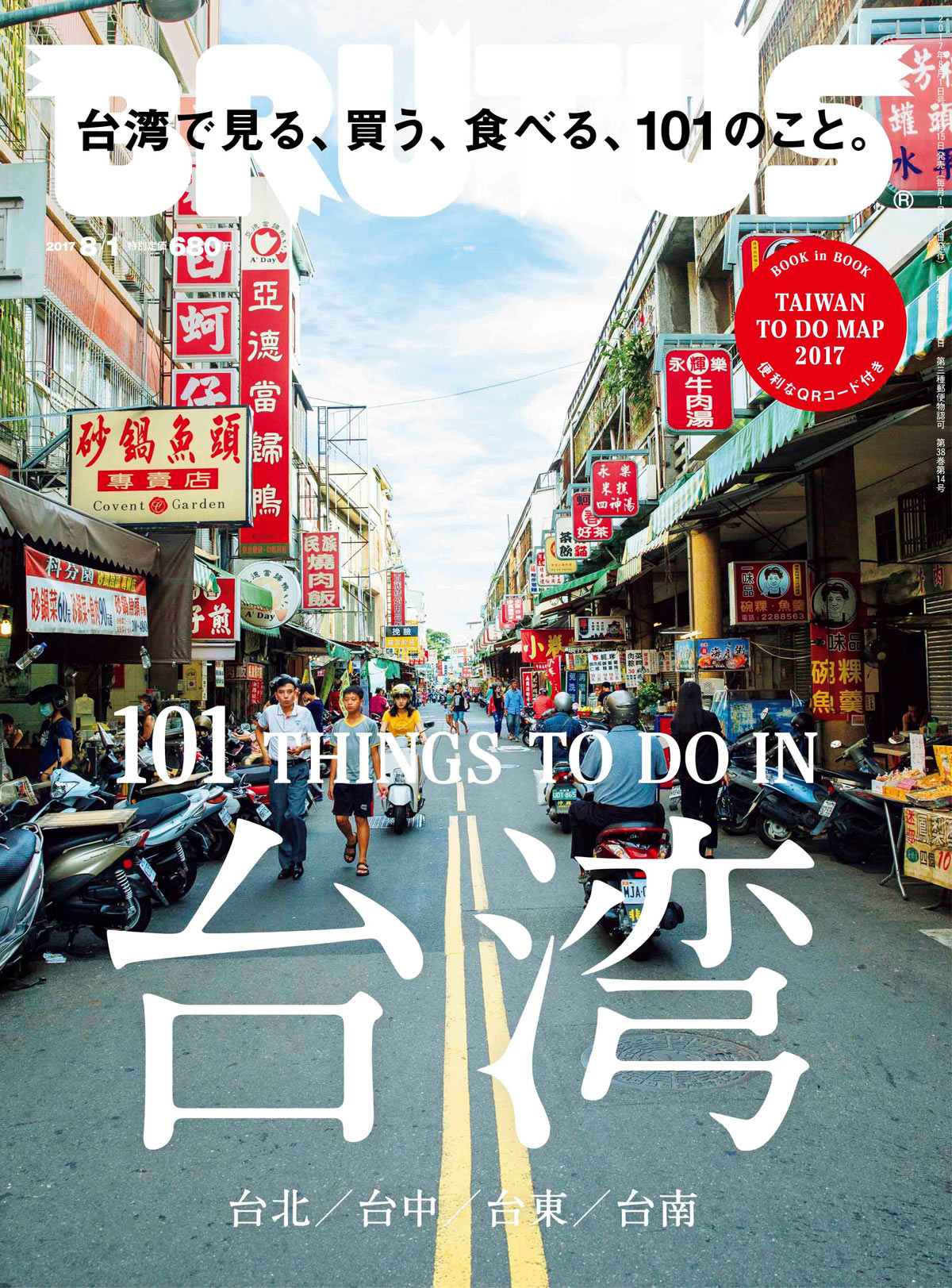 2017年7月15日発売の「台湾で見る、買う、食べる、101のこと。」の表紙
