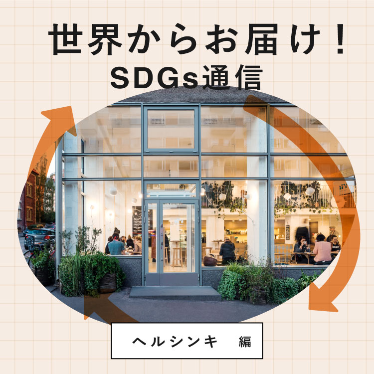 世界からお届け！SDGs通信 ヘルシンキ編。 人気カフェ〈Ipi Kulmakuppila〉が行う労働支援。